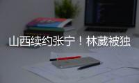 山西续约张宁！林葳被独行侠下属球队选中�，广东签下2米11内线