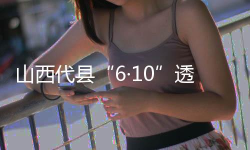 6·10仍有8名矿工被困
