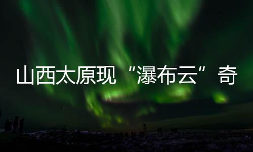 山西3日晚上8时前后