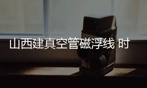 更平安和经济可控的空管特点