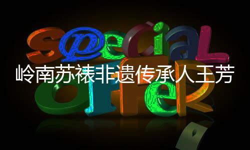 ”王芳登的苏裱生故事