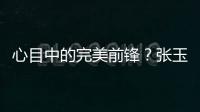 心目中的完美前锋？张玉宁�：终结选C罗，头球选克洛泽