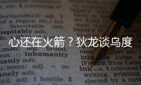 心还在火箭	？狄龙谈乌度卡很伤感，格林说出心里话
	，白魔仍不理解
