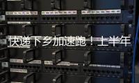 快递下乡加速跑！上半年我国乡镇网点覆盖率达98%
