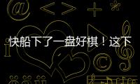 快船下了一盘好棋�！这下别说掘金，连雷霆都要担心了