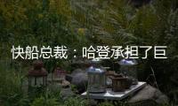 快船总裁	�
：哈登承担了巨大责任&能帮队友成功 想用这份协议回报他
