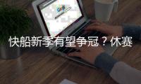 快船新季有望争冠	？休赛期已解决球队两大顽疾 还能继续补强
？