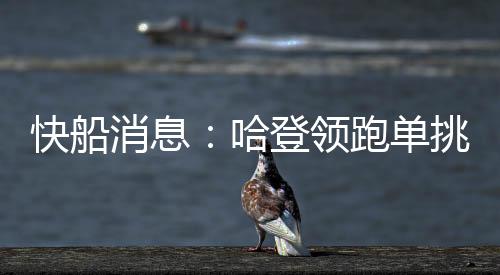 帮助爵士赢了很多球