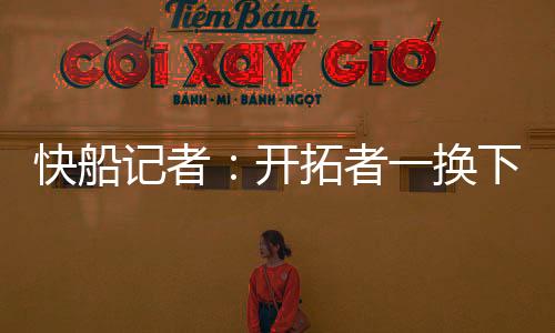 开拓者一换下杨瀚森