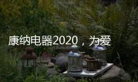 康纳电器2020，为爱发声