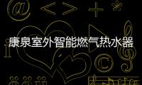 康泉室外智能燃气热水器 超大水量配置 打造行业标杆