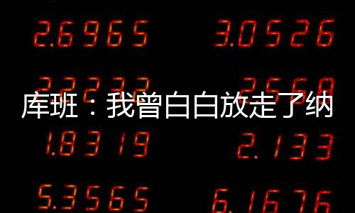 ”库班但作为总经理