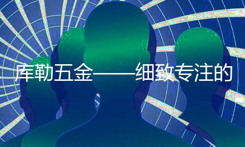 库勒“草色新雨中