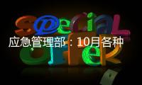 应急管理部	
：10月各种自然灾害共造成896.8万人次受灾