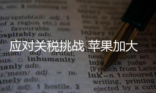 关税面对这种不确定性