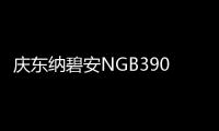 庆东纳碧安NGB390零冷水壁挂炉：澎湃热水�	，畅快沐浴�，当代家庭的舒适之选