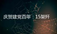 庆贺建党百年
：15架歼20首次大规模亮相天安门广场