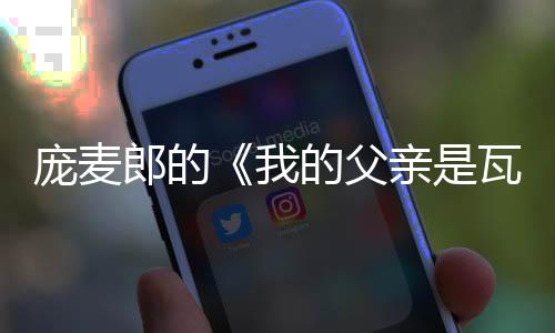 庞麦郎没给父亲“戴光环”