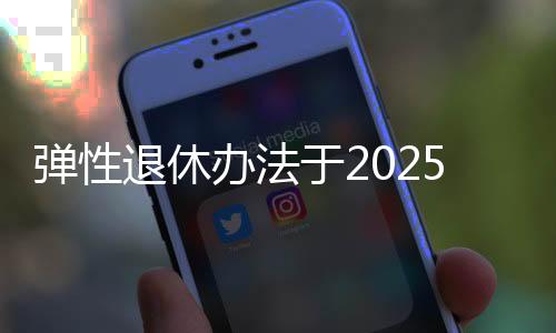 可以自愿选择弹性提前退休