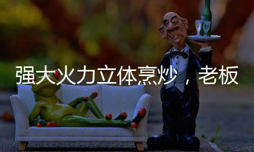 更适合中国厨房使用