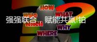 强强联合�，赋能共赢!铂克尼门窗与德国格屋门窗五金系列达成合作