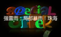 强雷雨，局部暴雨！珠海本周六将迎强对流天气