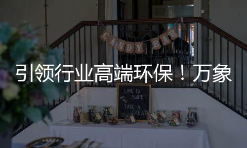 新中式还是引领优选简约轻奢
