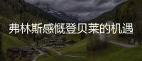 弗林斯感慨登贝莱的机遇来了	，塞瓦内的战术需要卢卡库