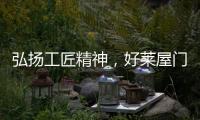 弘扬工匠精神，好莱屋门窗以匠心工艺献礼祖国华诞！