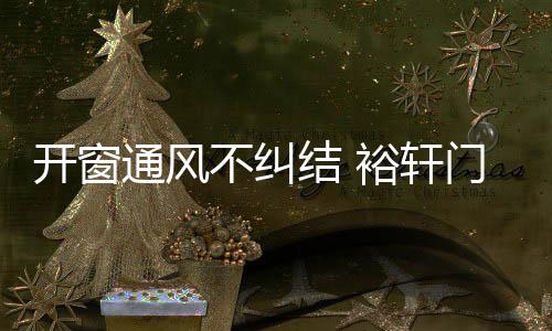 拒绝开启方式的单一化