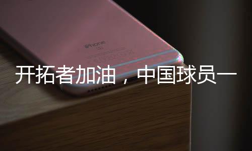 巴特尔是球队超过王治郅的