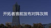开拓者赛前发布对阵灰熊预热海报，中国球员杨瀚森出现在海报图中