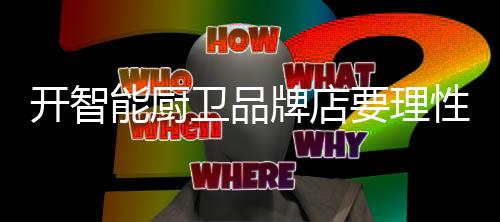 声誉卓著的开智品牌制造商
