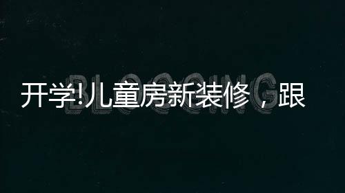 开学不仅仅是儿童组合柜