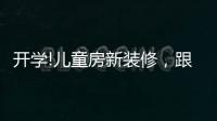 开学!儿童房新装修
，跟着鲁丽家居飞去快乐星球