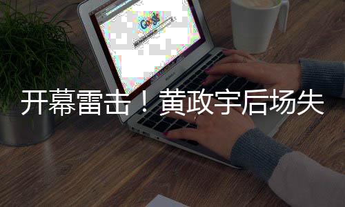 直播吧07月07日讯 东亚杯第1轮