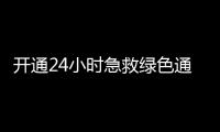 开通24小时急救绿色通道！珠海市医美安全年系列活动启动
