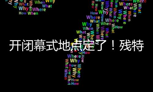 越野滑轮等项目也将提前比赛