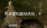 张本智和躺地庆祝
，4