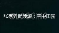 张家界武陵源�：空中田园 金秋画卷