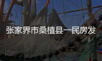 张家界市桑植县一民房发生火灾致7人遇难