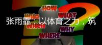 张雨霏：以体育之力，筑乡村教育之梦
