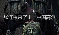 张连伟来了！“中国高尔夫第一人”重返珠海挥杆 