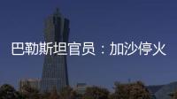 巴勒斯坦官员：加沙停火谈判陷入僵局