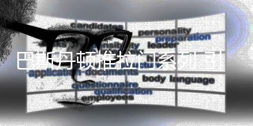 与现代时尚家居百搭成风