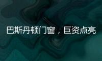 巴斯丹顿门窗	
，巨资点亮品牌之光