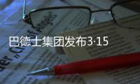 巴德士集团发布3·15宣言：视品质如生命!