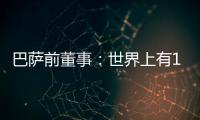 巴萨前董事：世界上有1000个比尼科更好的球员；巴萨谈判缺乏激情