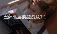 巴萨高层谈融资及1:1规则
：2028年财务风险很大
，正努力减少风险