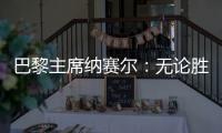 巴黎主席纳赛尔
�：无论胜利还是失败	
，这对我们来说仅仅是个开始